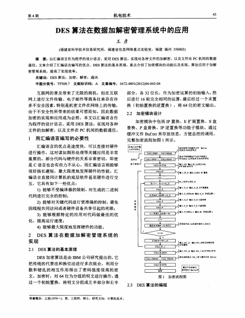 DES算法在数据加解密管理系统中的应用