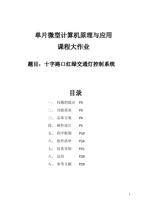 单片机应用设计：十字路口红绿交通灯控制系统