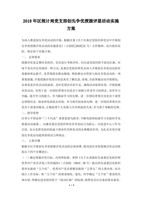 区统计局党支部创先争优授旗评星活动实施方案