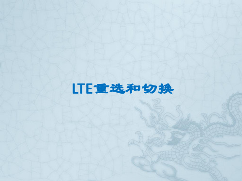 LTE重选和切换