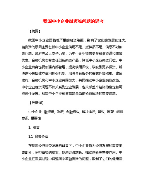 我国中小企业融资难问题的思考