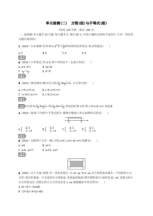 课标通用安徽省2019年中考数学总复习单元检测2方程组与不等式组试题(有答案)