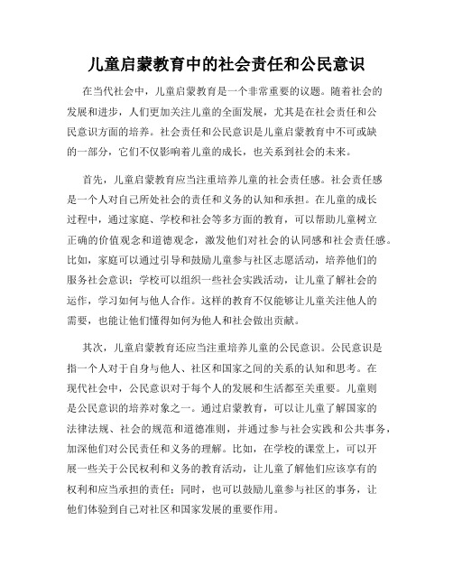 儿童启蒙教育中的社会责任和公民意识