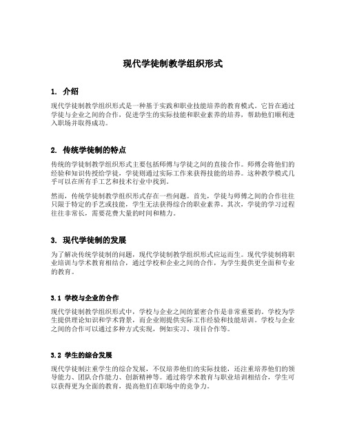 现代学徒制教学组织形式