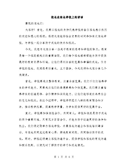 校长在家长学校上的讲话(3篇)