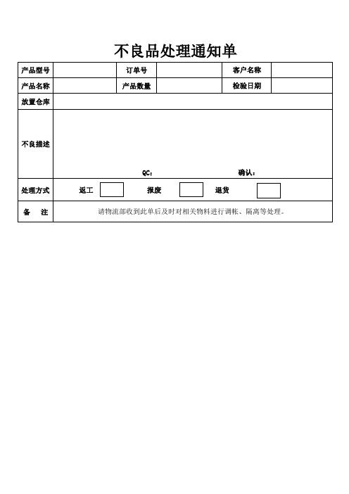 不良品处理通知单