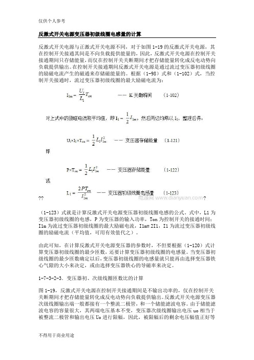 反激式开关电源变压器初级线圈电感量的计算