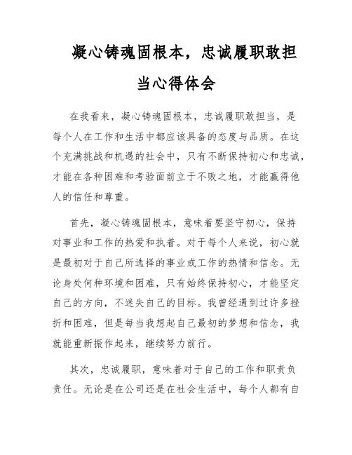 凝心铸魂固根本,忠诚履职敢担当心得体会