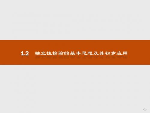 人教版2017高中数学(选修1-2)1.2独立性检验的基本思想及其初步应用PPT课件