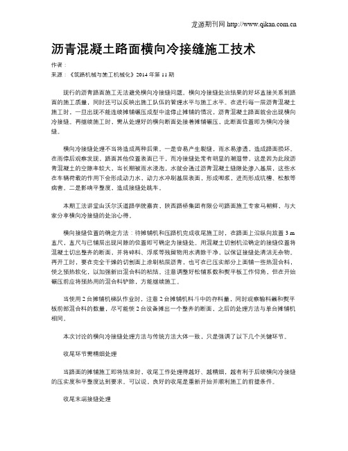 沥青混凝土路面横向冷接缝施工技术
