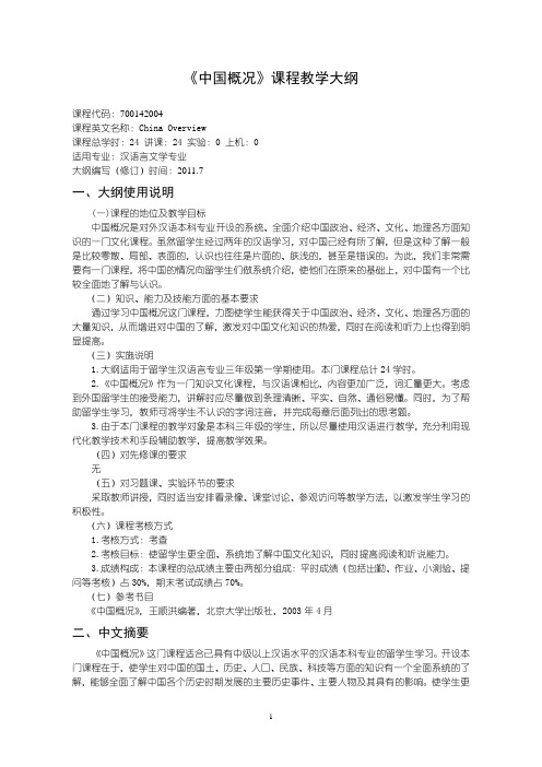 沈阳理工大学 中国概况课程教学大纲