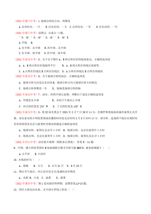 专题01 地球和地球仪(第02期)-2014年中考地理试题分项版解析汇编(原卷版)