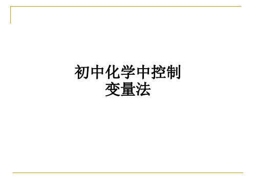 初中化学中控制变量法ppt课件