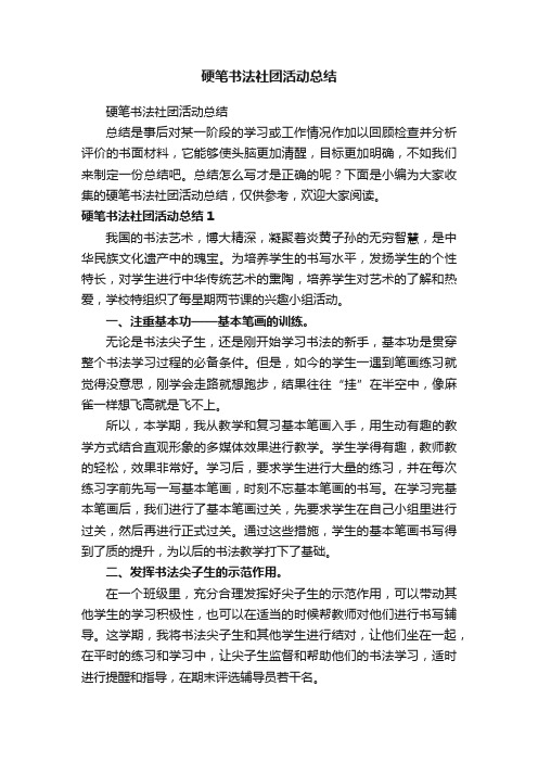 硬笔书法社团活动总结