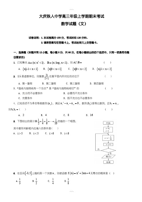 黑龙江省大庆高三数学(文)上学期期末考试试卷(含答案)-2019年(精校版)