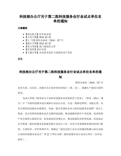 科技部办公厅关于第二批科技服务业行业试点单位名单的通知