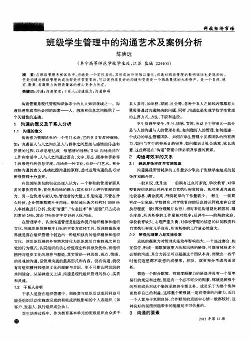 班级学生管理中的沟通艺术及案例分析