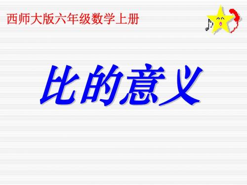 (最新)西师大版六年级数学上册《比的意义》公开课课件