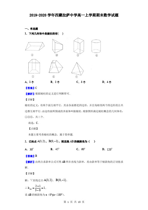 2019-2020学年西藏拉萨中学高一上学期期末数学试题(解析版)