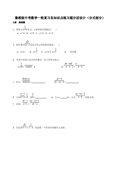 鲁教版中考数学一轮复习各知识点练习题分层设计五分式部分