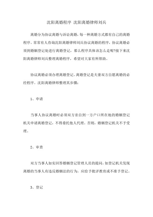 沈阳离婚程序 沈阳离婚律师刘兵