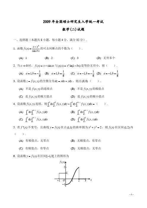 2009 考研数学 数二真题