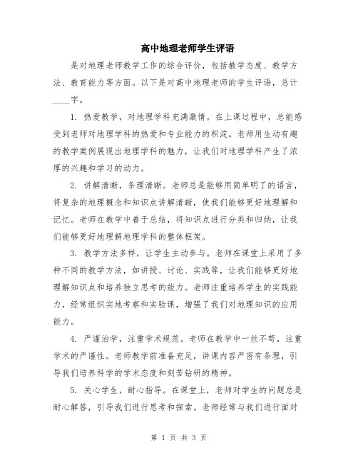 高中地理老师学生评语