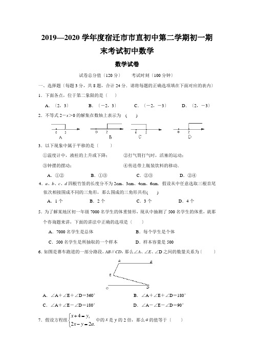 2019—2020学年度宿迁市市直初中第二学期初一期末考试初中数学