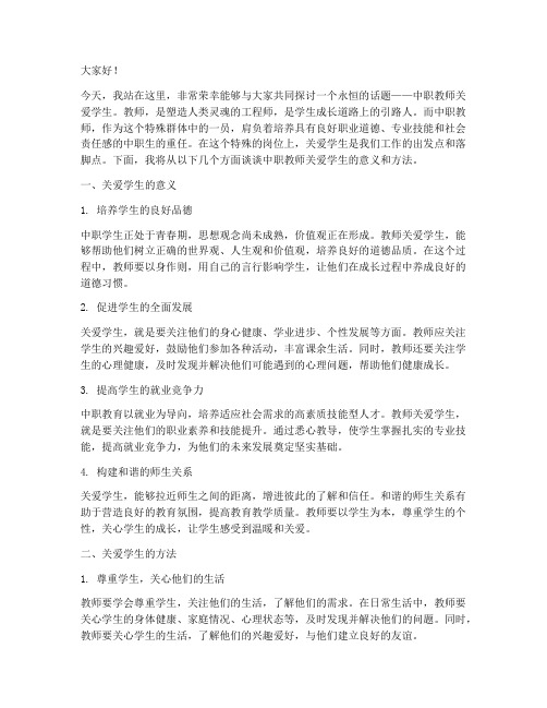 中职教师关爱学生演讲稿