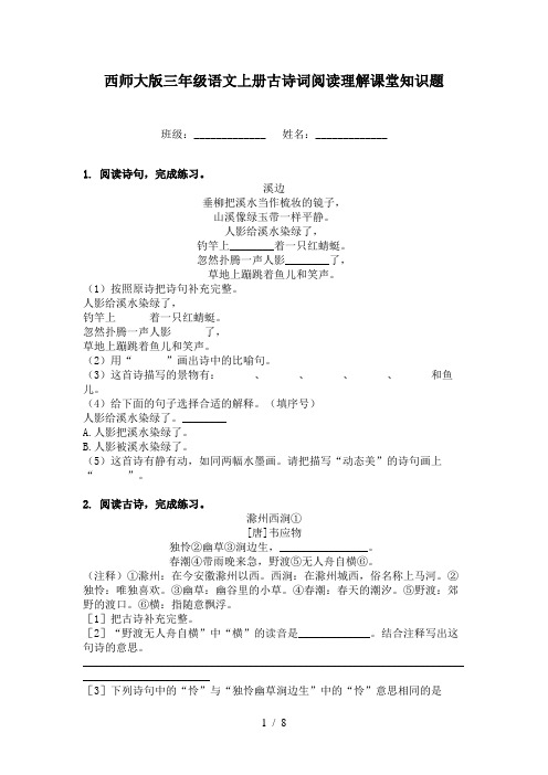 西师大版三年级语文上册古诗词阅读理解课堂知识题