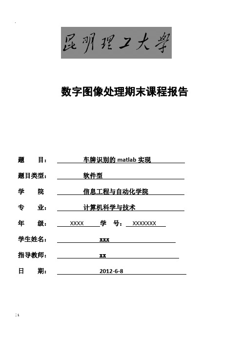 期末课程报告：数字图像中车牌识别的matlab实现