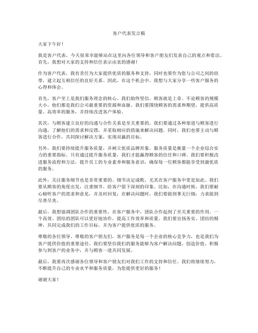 客户代表发言稿