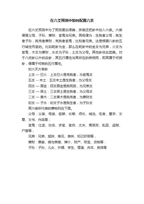 在六爻预测中如何配置六亲