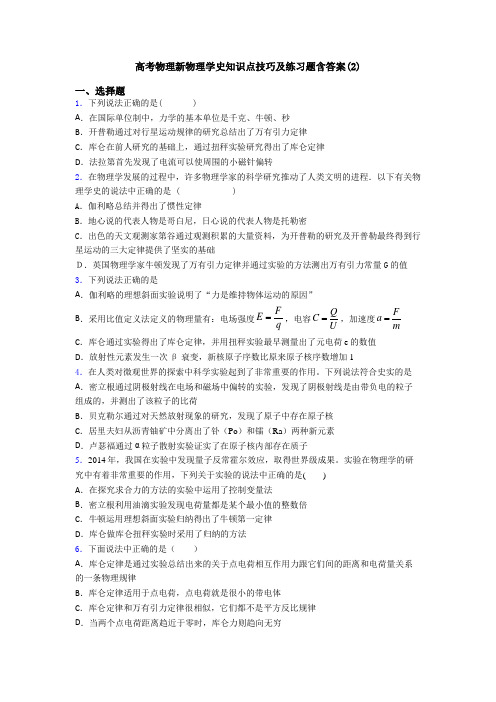 高考物理新物理学史知识点技巧及练习题含答案(2)