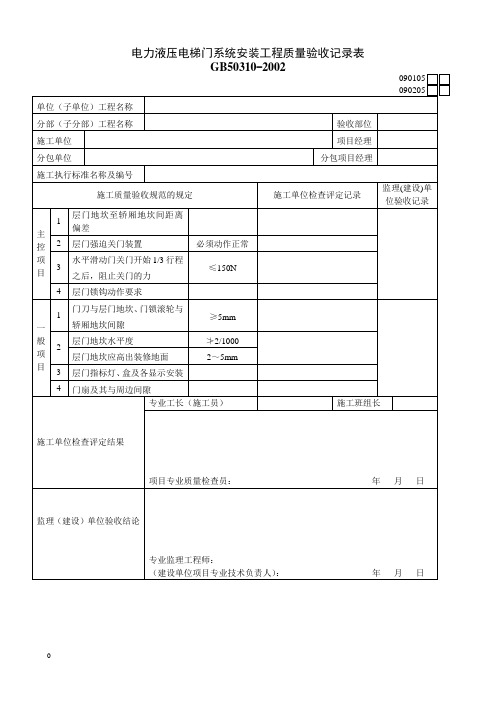 电力液压电梯门系统安装工程质量验收记录表090205