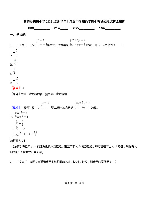 黄桥乡初级中学2018-2019学年七年级下学期数学期中考试模拟试卷含解析