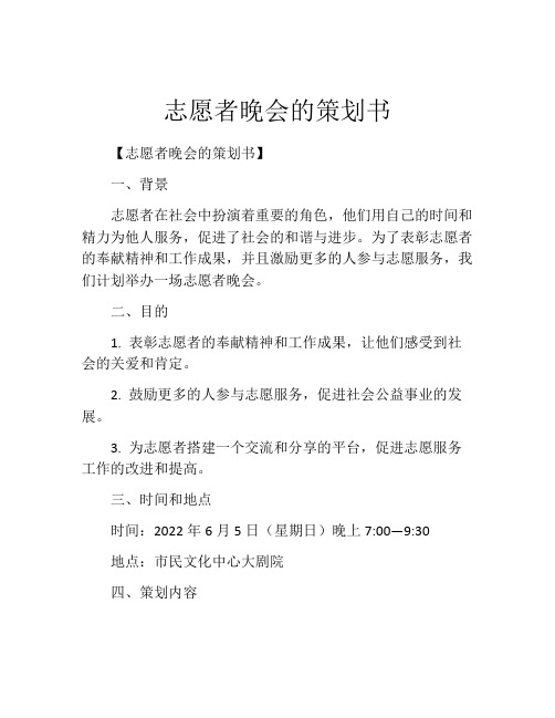 志愿者晚会的策划书