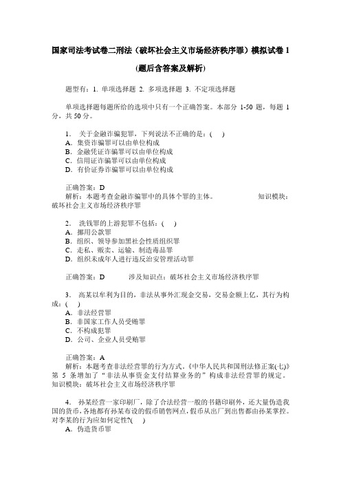 国家司法考试卷二刑法(破坏社会主义市场经济秩序罪)模拟试卷1(