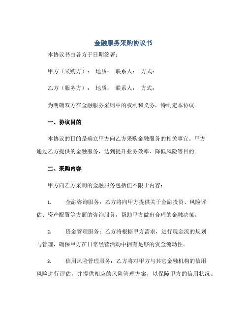 金融服务采购标准协议书