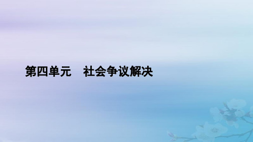 高中政治第4单元社会争议解决第9课纠纷的多元解决方式第2框解析三大诉讼课件部编版选择性必修2