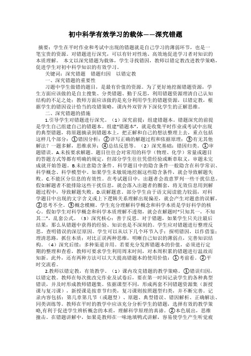 初中科学有效学习的载体——深究错题