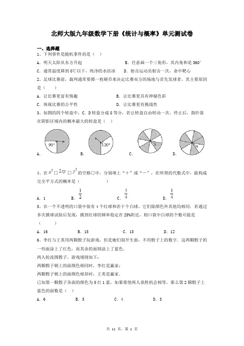 北师大版九年级数学下册《统计与概率》单元测试卷及答案解析