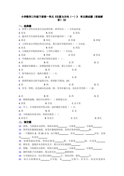 小学数学三年级下册第一单元《位置与方向(一)》 单元测试题(答案解析)(2)