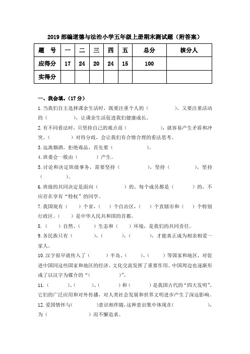 2019部编道德与法治小学五年级上册期末测试题(附答案)