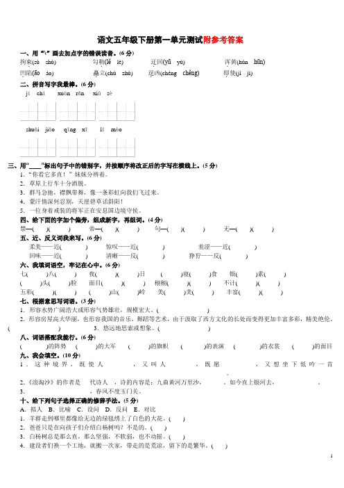 五年级语文下册第一单元测试卷(附答案)