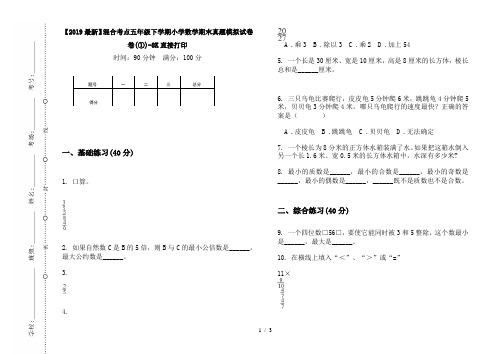 【2019最新】混合考点五年级下学期小学数学期末真题模拟试卷卷(①)-8K直接打印