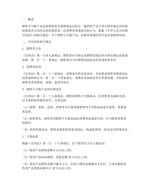 合同法关于销售不合格产品