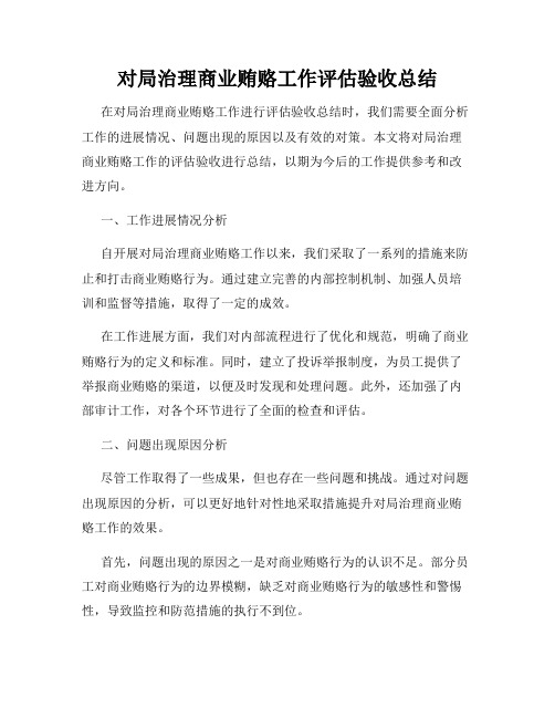 对局治理商业贿赂工作评估验收总结