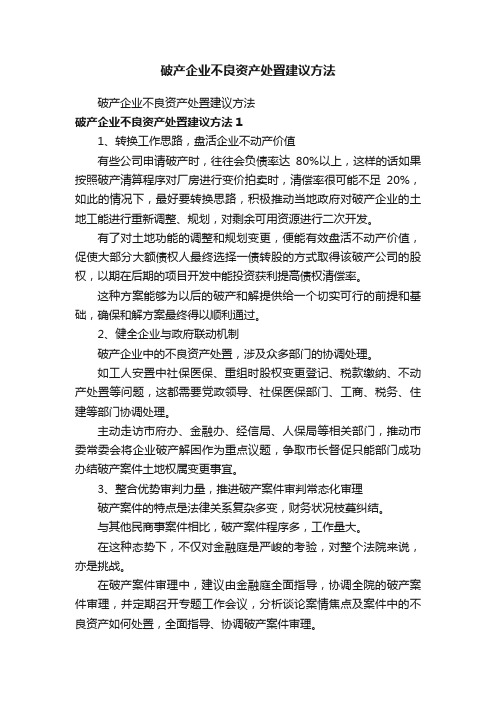 破产企业不良资产处置建议方法