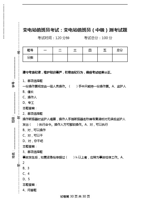 变电站值班员考试：变电站值班员(中级)测考试题.doc